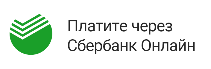 Плати через Сбербанк