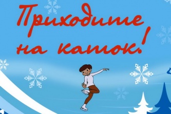 Приглашение на каток