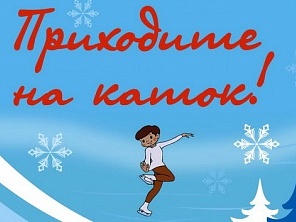 Приглашение на каток